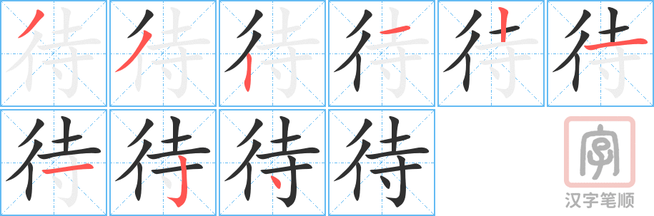 待的笔顺分步演示（一笔一画写字）