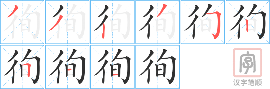 徇的笔顺分步演示（一笔一画写字）