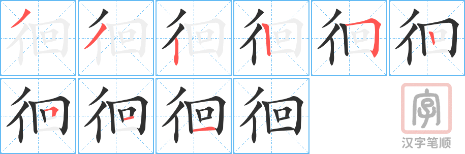 徊的笔顺分步演示（一笔一画写字）