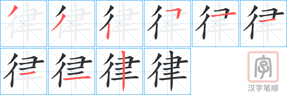 律的笔顺分步演示（一笔一画写字）