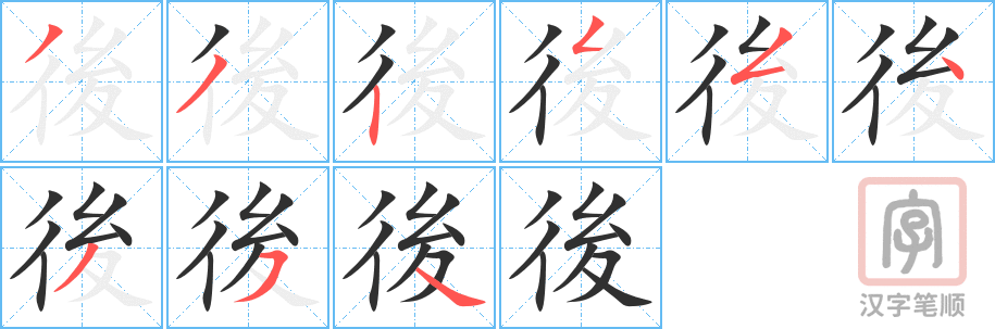 後的笔顺分步演示（一笔一画写字）