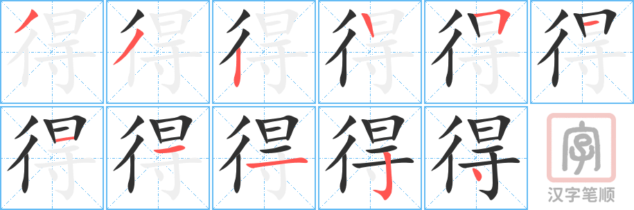 得的笔顺分步演示（一笔一画写字）