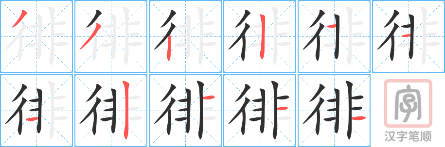 徘的笔顺分步演示（一笔一画写字）