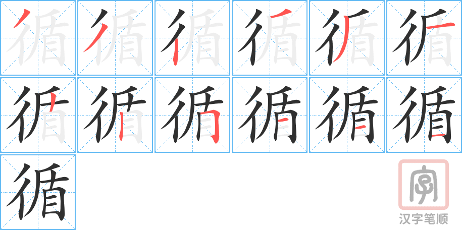 循的笔顺分步演示（一笔一画写字）