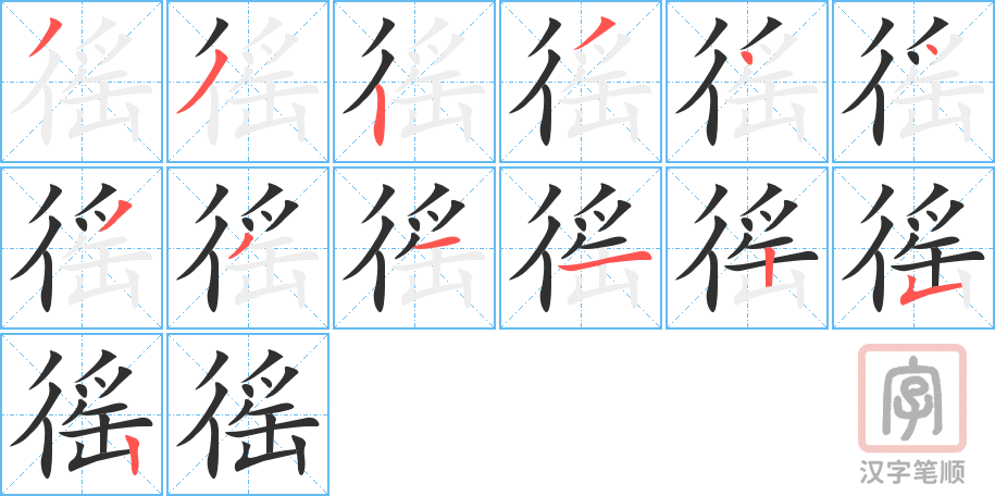 徭的笔顺分步演示（一笔一画写字）