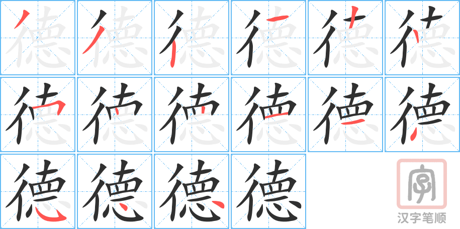 德的笔顺分步演示（一笔一画写字）