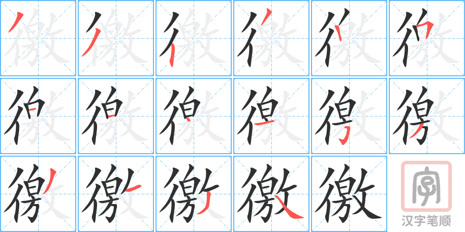 徼的笔顺分步演示（一笔一画写字）