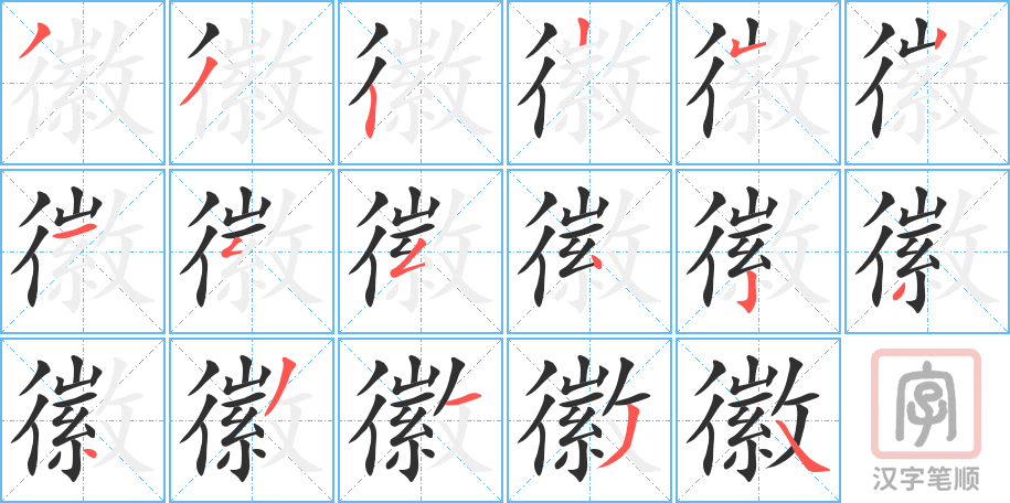 徽的笔顺分步演示（一笔一画写字）