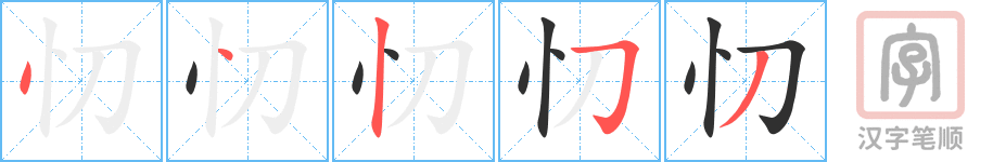 忉的笔顺分步演示（一笔一画写字）