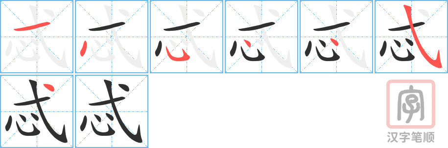忒的笔顺分步演示（一笔一画写字）