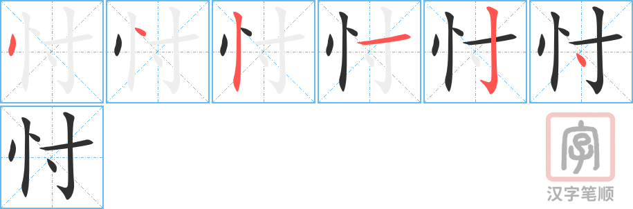 忖的笔顺分步演示（一笔一画写字）