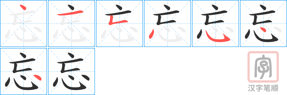 忘的笔顺分步演示（一笔一画写字）