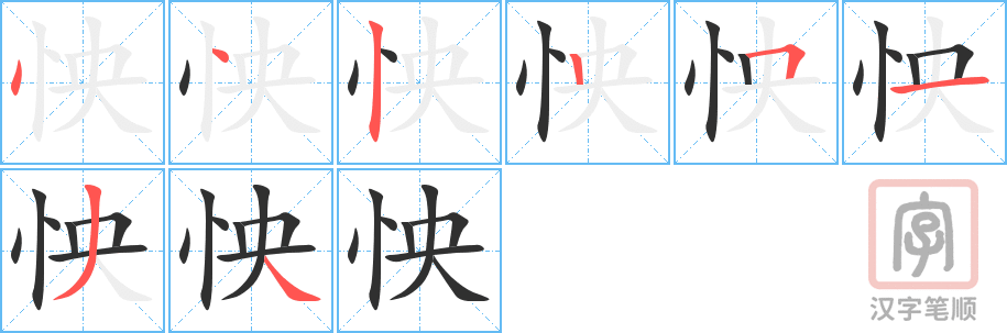 怏的笔顺分步演示（一笔一画写字）