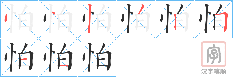 怕的笔顺分步演示（一笔一画写字）