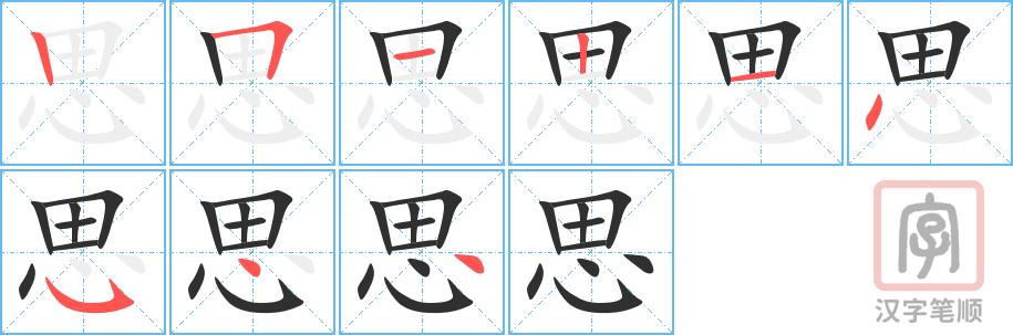 思的笔顺分步演示（一笔一画写字）