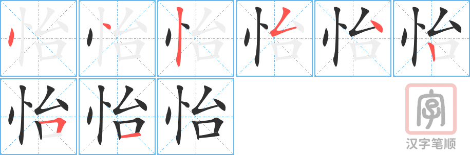 怡的笔顺分步演示（一笔一画写字）