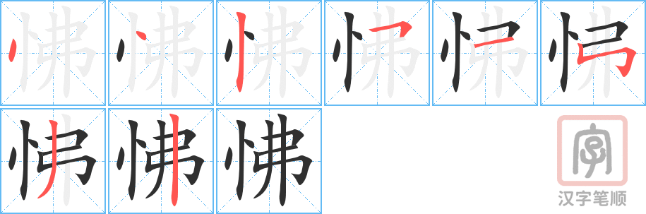 怫的笔顺分步演示（一笔一画写字）