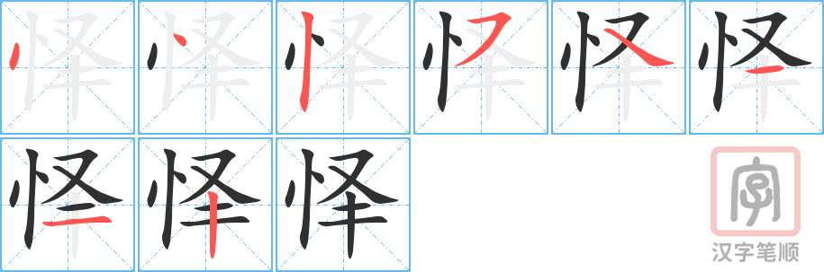 怿的笔顺分步演示（一笔一画写字）