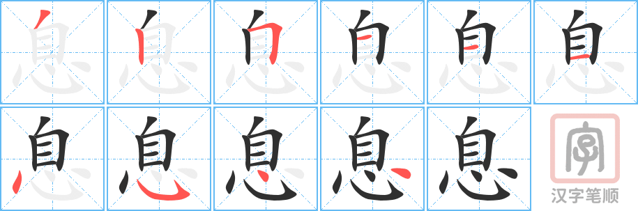 息的笔顺分步演示（一笔一画写字）