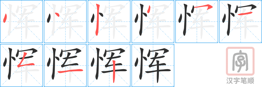 恽的笔顺分步演示（一笔一画写字）