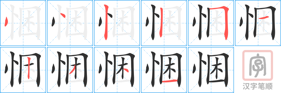 悃的笔顺分步演示（一笔一画写字）