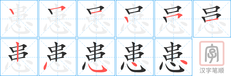 患的笔顺分步演示（一笔一画写字）