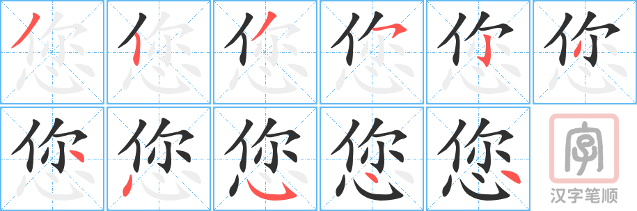 您的笔顺分步演示（一笔一画写字）