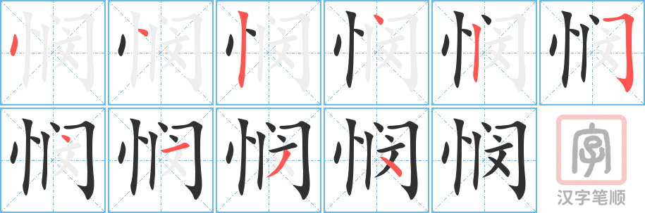 悯的笔顺分步演示（一笔一画写字）