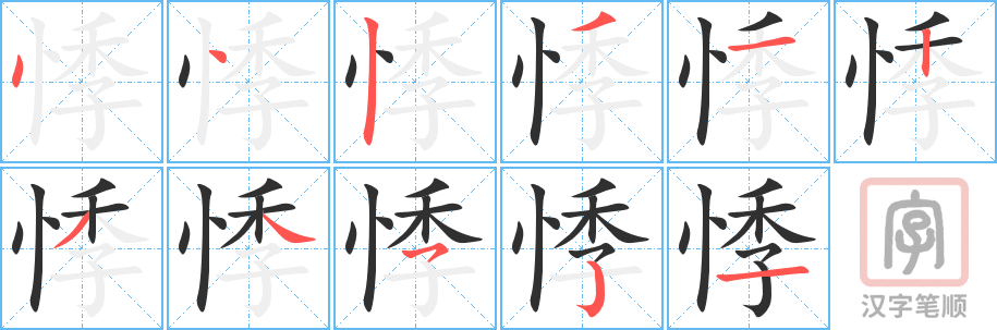 悸的笔顺分步演示（一笔一画写字）