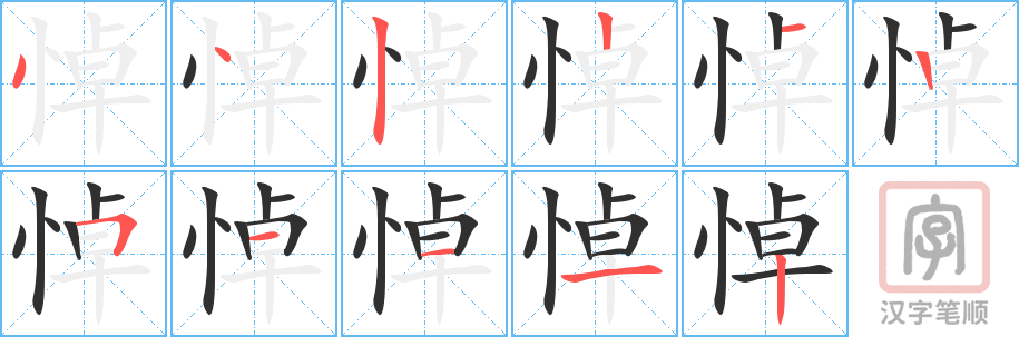 悼的笔顺分步演示（一笔一画写字）