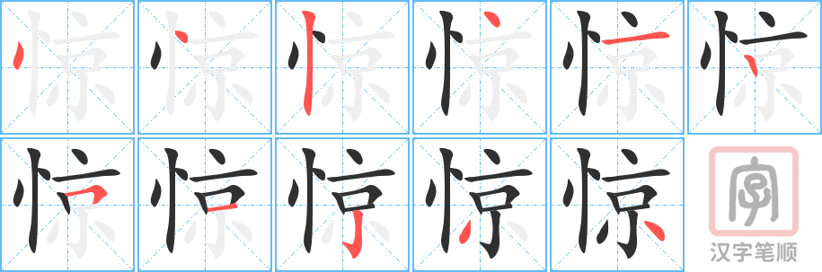 惊的笔顺分步演示（一笔一画写字）