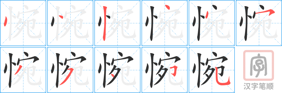 惋的笔顺分步演示（一笔一画写字）