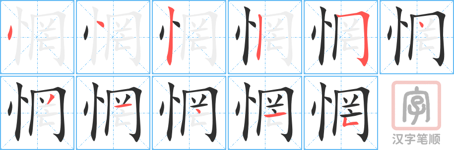 惘的笔顺分步演示（一笔一画写字）