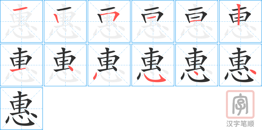 惠的笔顺分步演示（一笔一画写字）