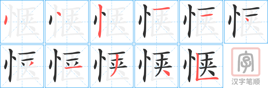 惬的笔顺分步演示（一笔一画写字）