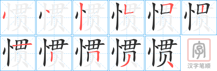 惯的笔顺分步演示（一笔一画写字）