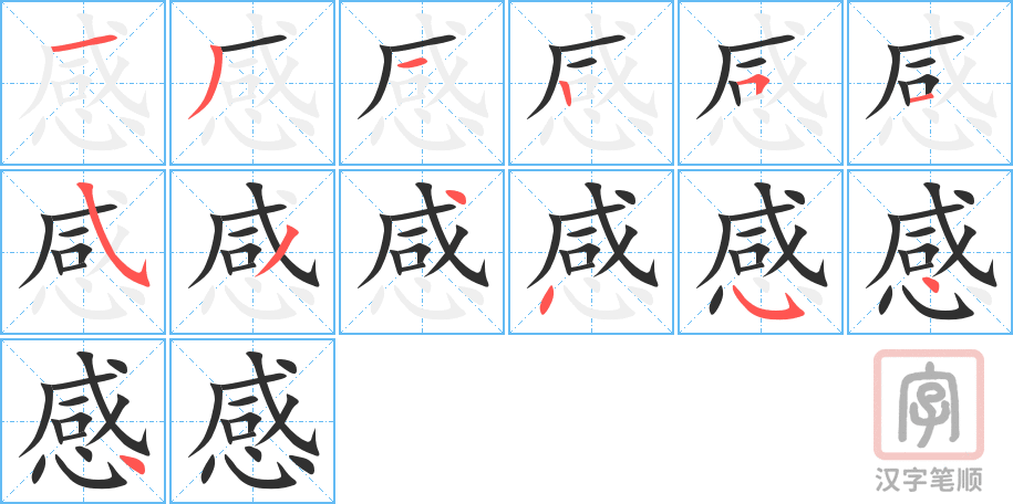 感的笔顺分步演示（一笔一画写字）