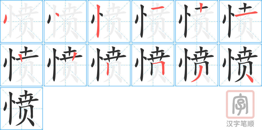 愤的笔顺分步演示（一笔一画写字）