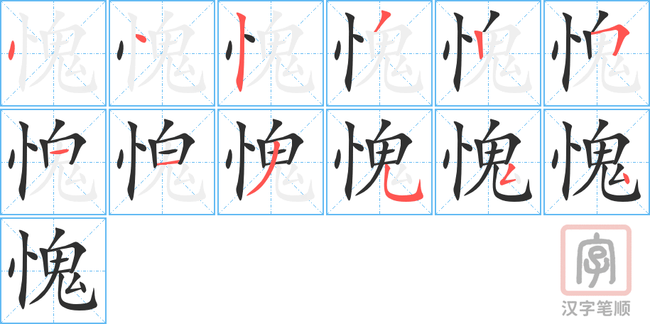 愧的笔顺分步演示（一笔一画写字）