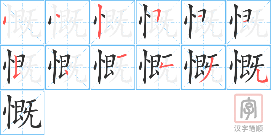 慨的笔顺分步演示（一笔一画写字）