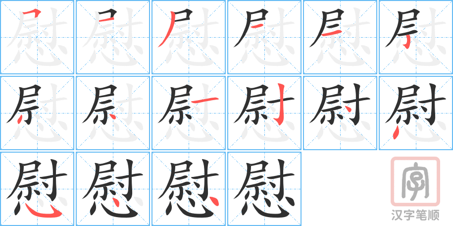 慰的笔顺分步演示（一笔一画写字）