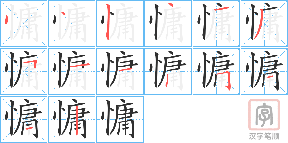 慵的笔顺分步演示（一笔一画写字）