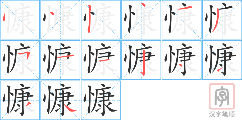 慷的笔顺分步演示（一笔一画写字）