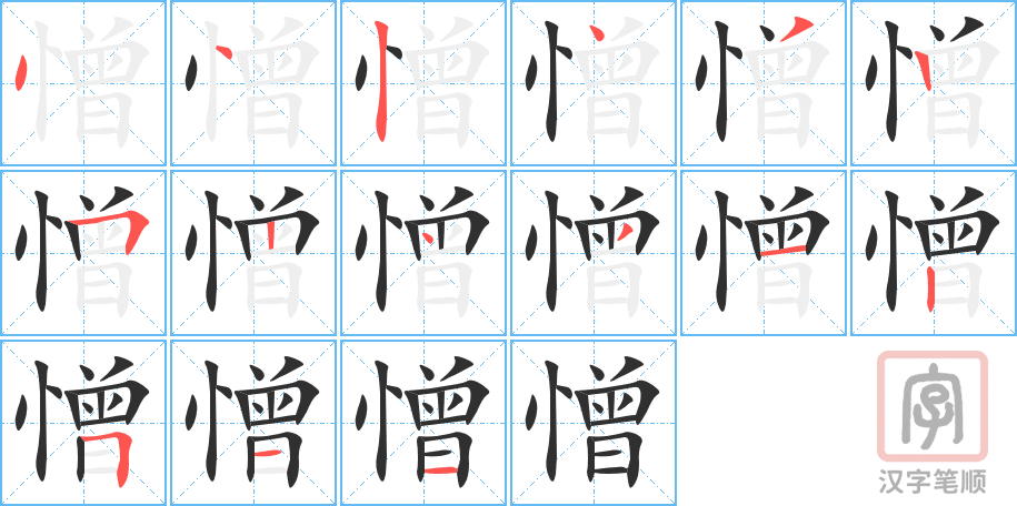 憎的笔顺分步演示（一笔一画写字）