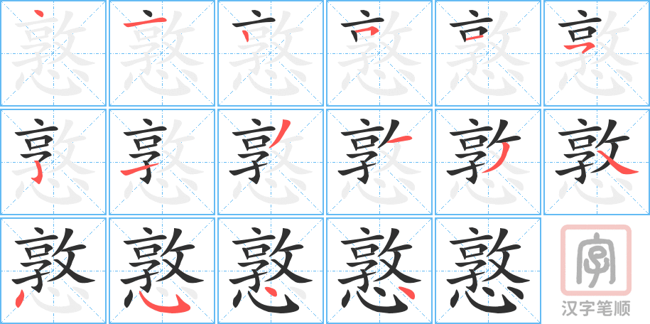 憝的笔顺分步演示（一笔一画写字）