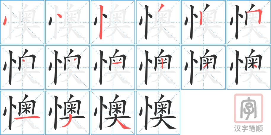 懊的笔顺分步演示（一笔一画写字）