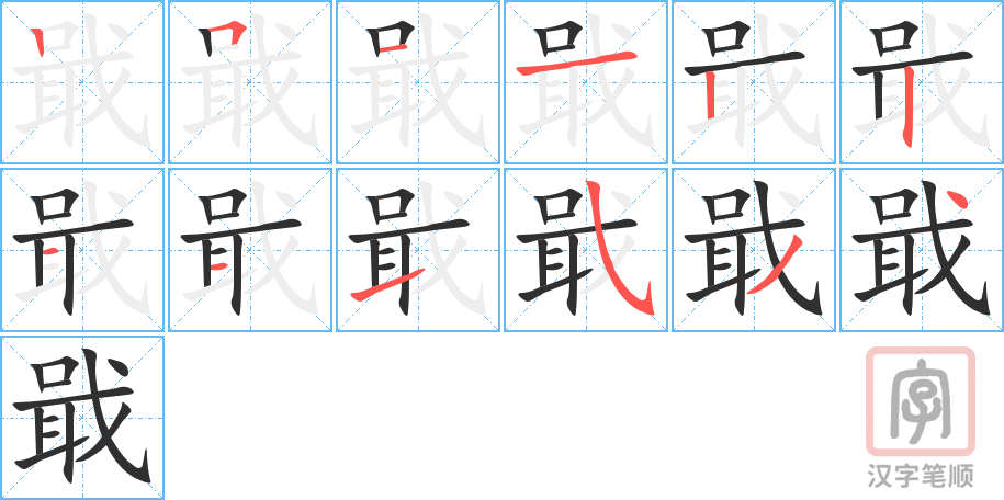 戢的笔顺分步演示（一笔一画写字）