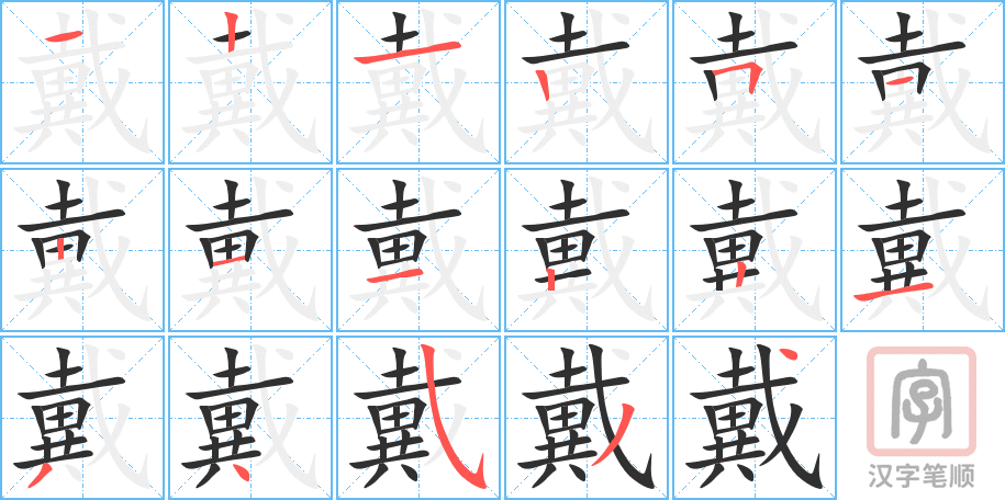 戴的笔顺分步演示（一笔一画写字）