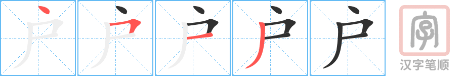 户的笔顺分步演示（一笔一画写字）