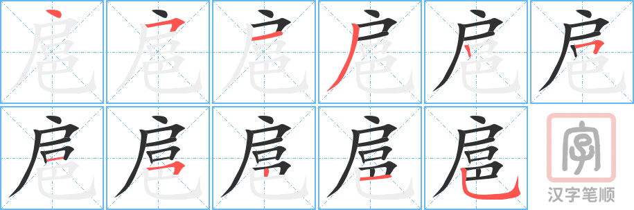 扈的笔顺分步演示（一笔一画写字）